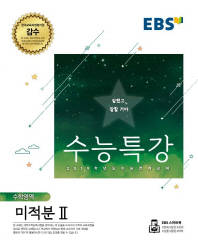 EBS 수능특강 수학영역 미적분2 (18)